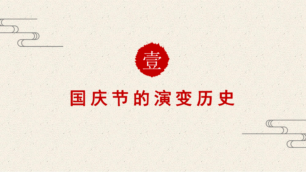 102#精美庆祝国庆节PPT模板下载