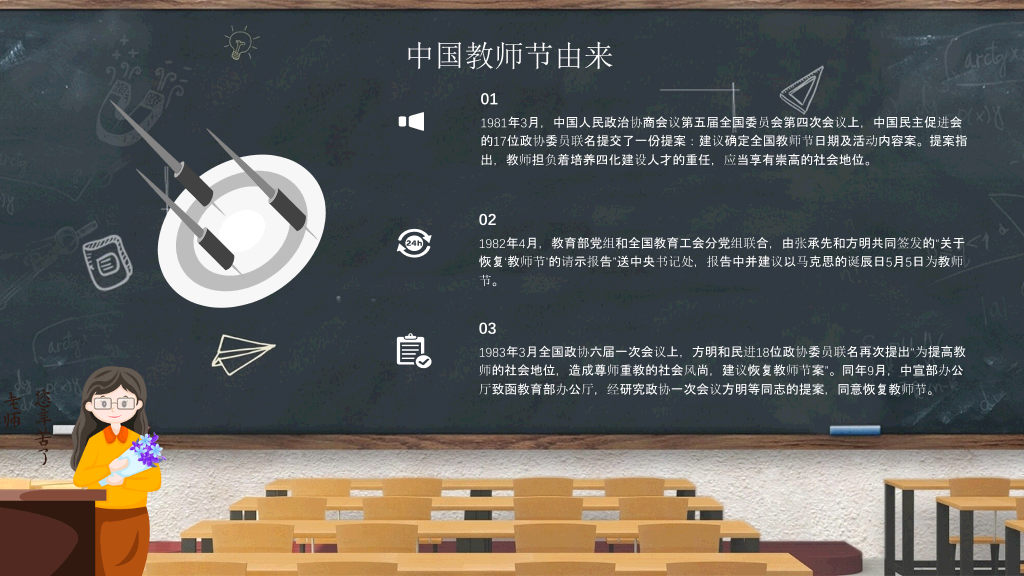 102#教室黑板教师节PPT模板