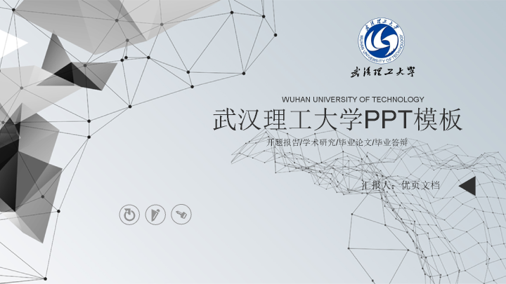 武汉理工大学本科毕业论文答辩和论文选题PPT
