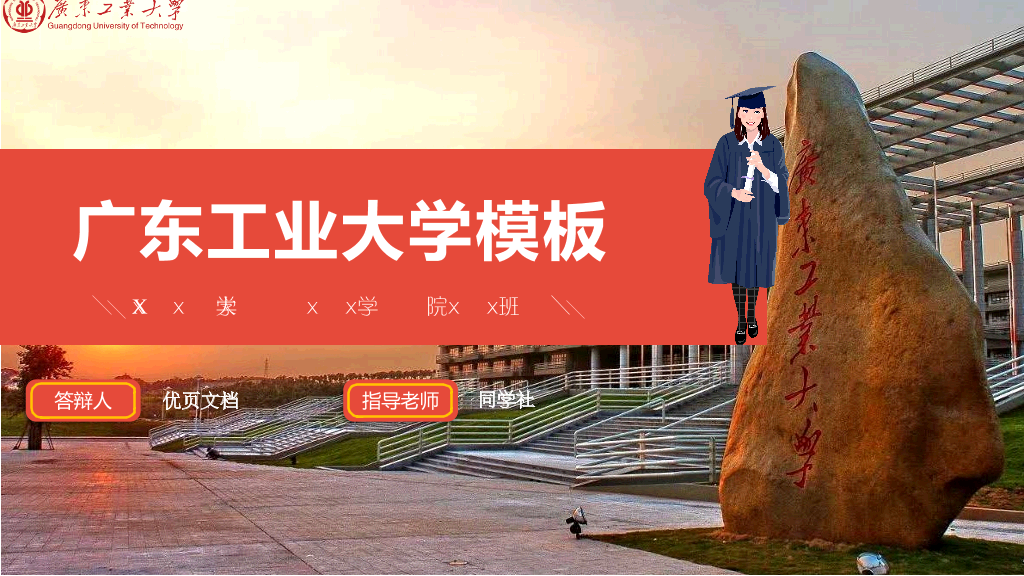 广东工业大学本科毕业论文答辩和论文选题PPT