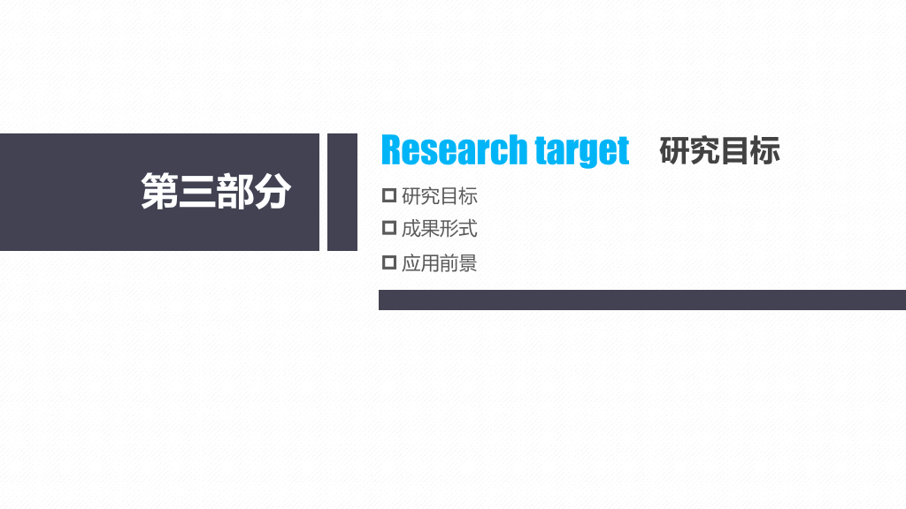 天津财经大学本科毕业论文答辩PPT