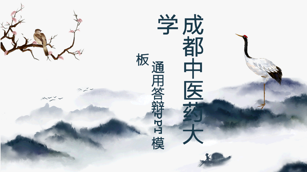 成都中医药大学本科毕业论文答辩PPT