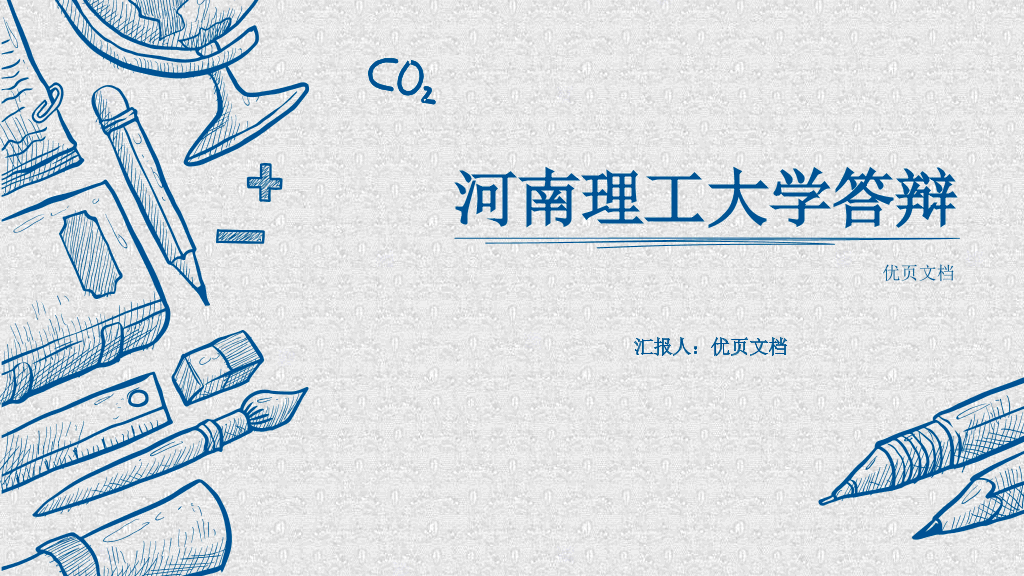 河南理工大学本科毕业论文答辩PPT