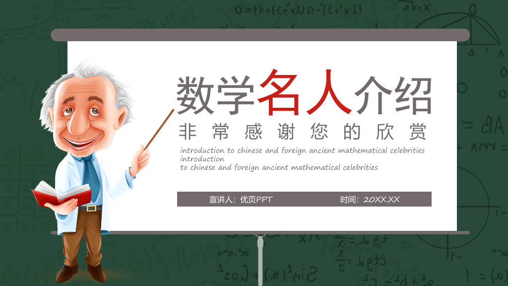 170#数学名人介绍课件PPT