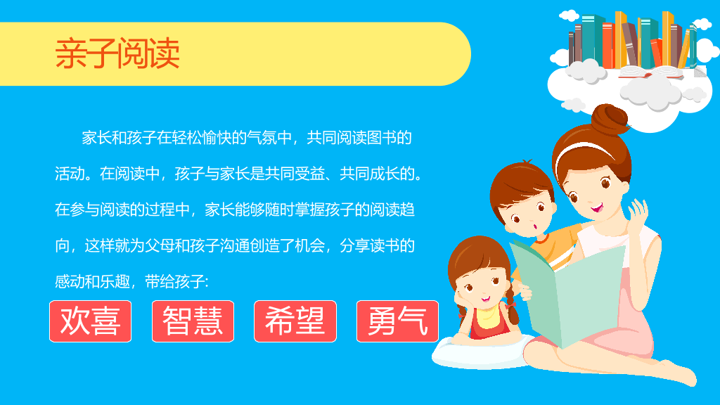 卡通亲子阅读习惯培养