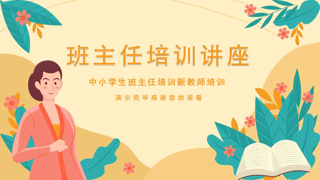 可爱卡通中学生班主任培训讲座教师培训PPT
