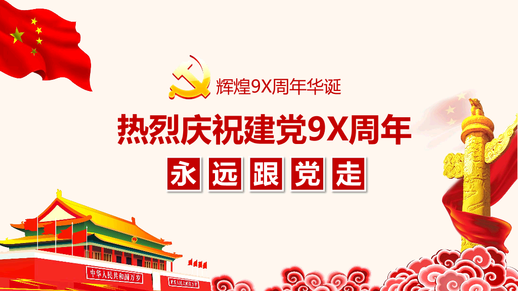 137#热烈庆祝共产党建党节PPT模板
