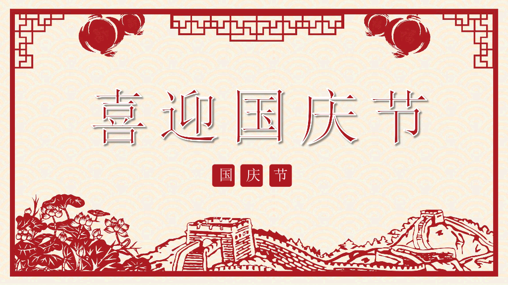 102#喜庆剪纸风国庆节PPT模板