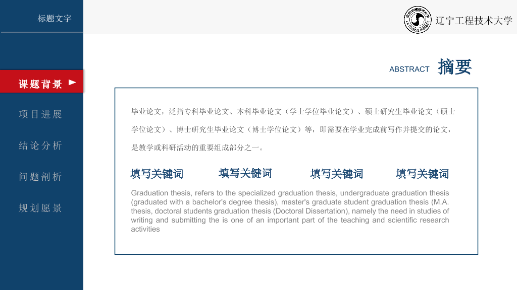 辽宁工程技术大学本科毕业论文答辩和论文选题PPT