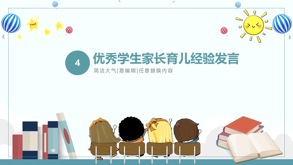 168#小学家长会主题班会PPT21