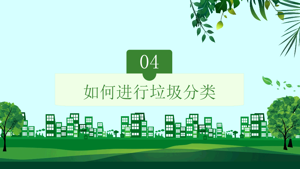 169#垃圾分类绿色环保-垃圾不落地家园更美丽