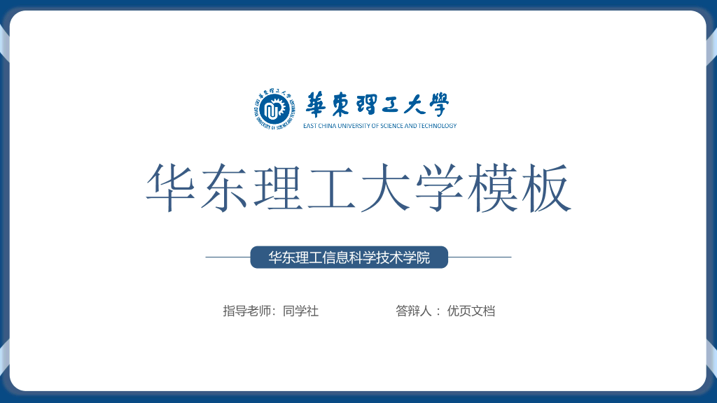 华东理工大学本科毕业论文答辩和论文选题PPT