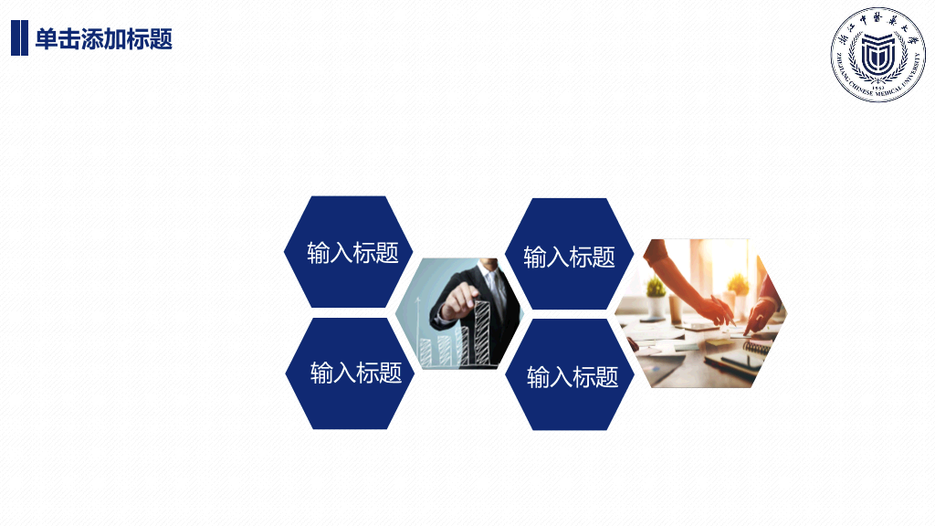 浙江中医药大学本科毕业论文答辩和论文选题PPT