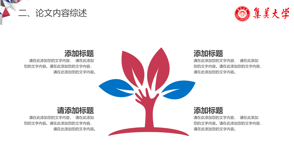 集美大学本科毕业论文答辩PPT