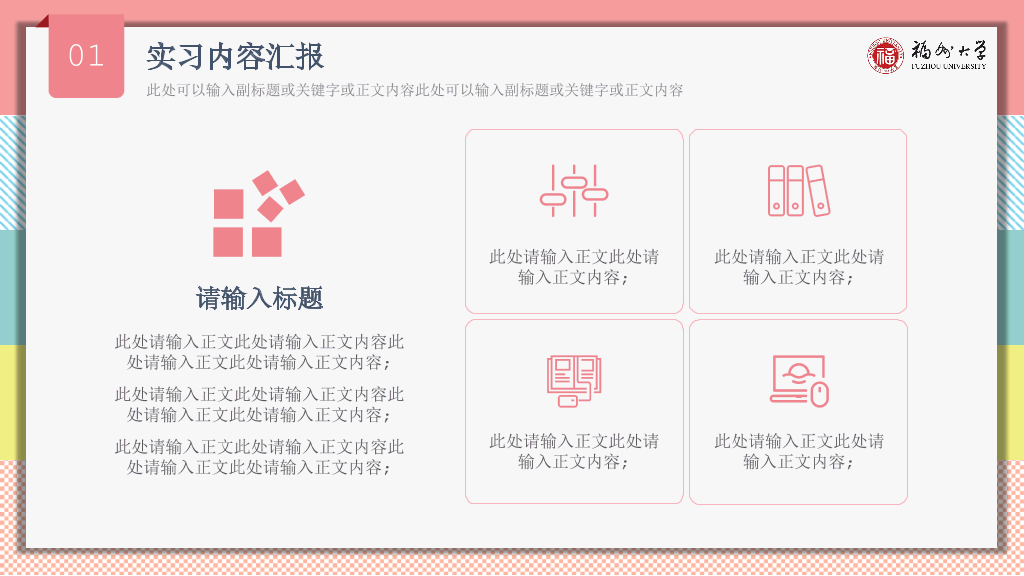 福州大学本科毕业论文答辩和论文选题PPT