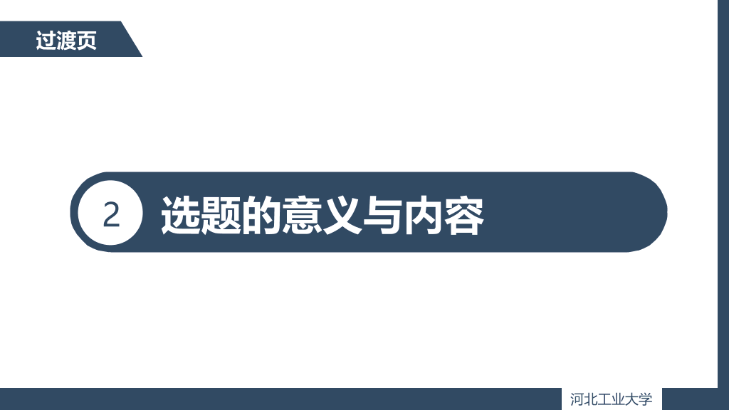 河北工业大学本科毕业论文答辩PPT