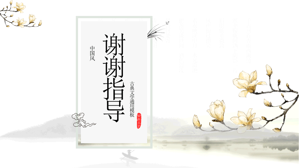 中国风#典雅唯美水墨中国风PPT模板
