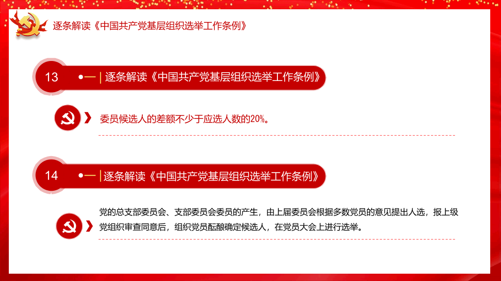 54#基层组织选举工作条例PPT模板