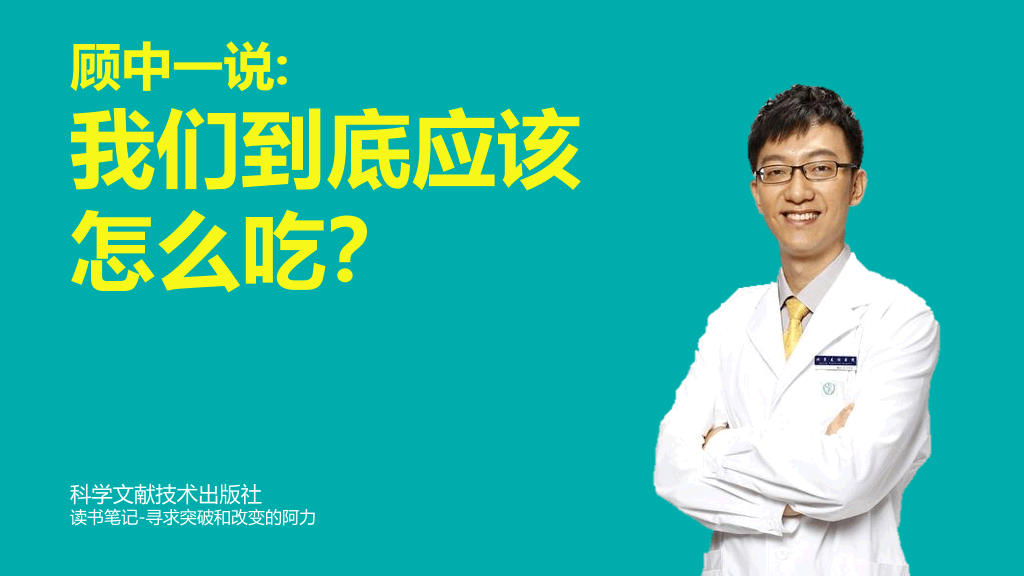 105#《我们到底应该怎么吃》健康饮食读书笔记PPT