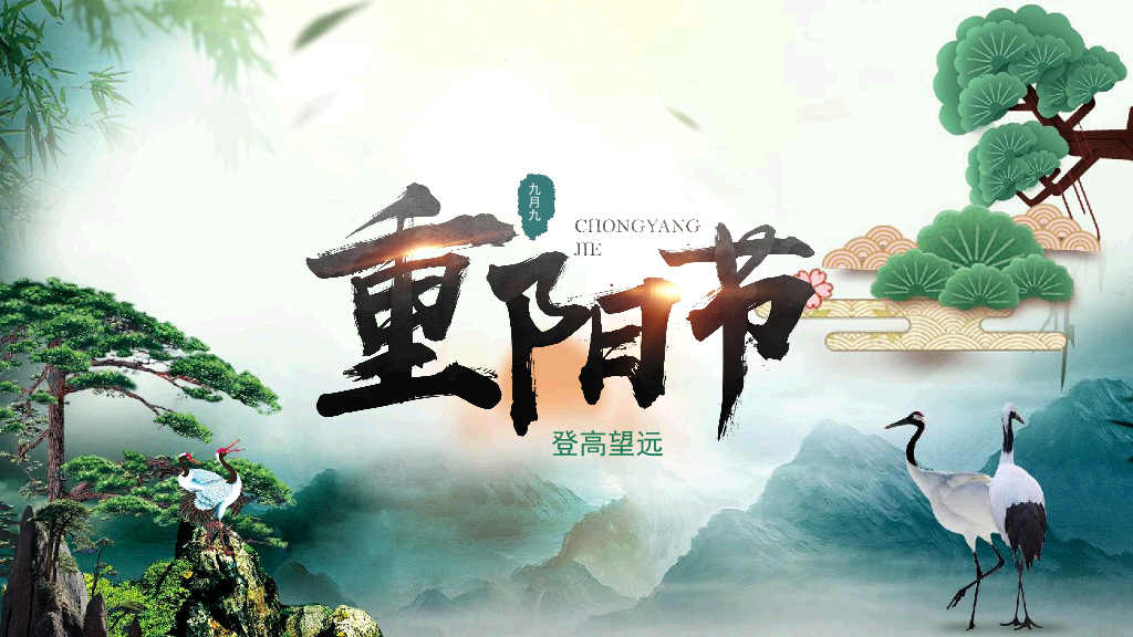 102#中国风九月九重阳节登高望远主题PPT