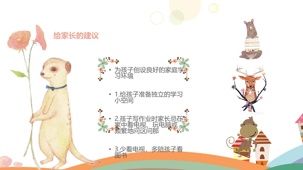 168#幼儿园家长会主题班会PPT10