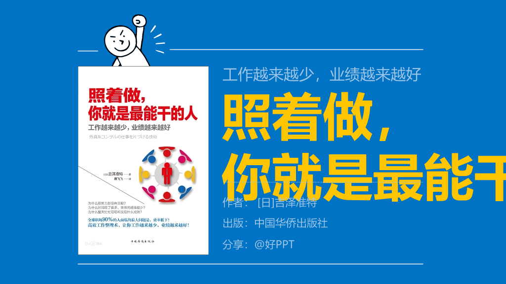 174#《照着做,你就是最能干的人》读书笔记PPT