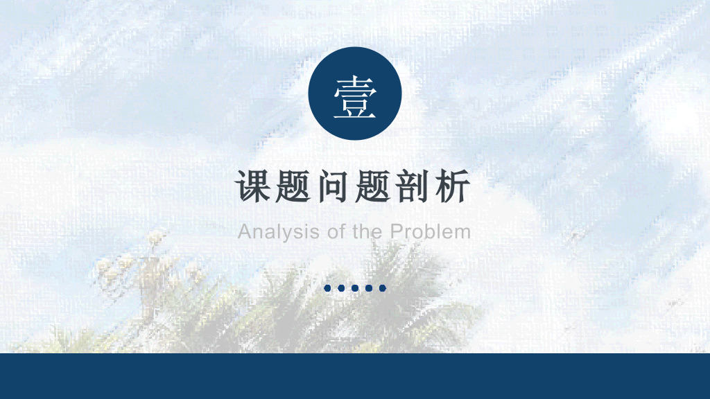 海南师范大学本科毕业论文答辩PPT