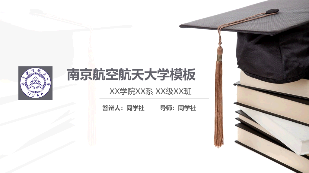 南京航空航天大学本科毕业论文答辩和论文选题PPT