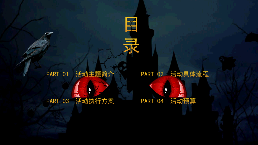 110#恐怖万圣节活动策划PPT模板