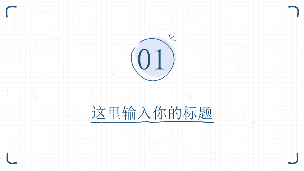 简洁清新手绘通用PPT模板