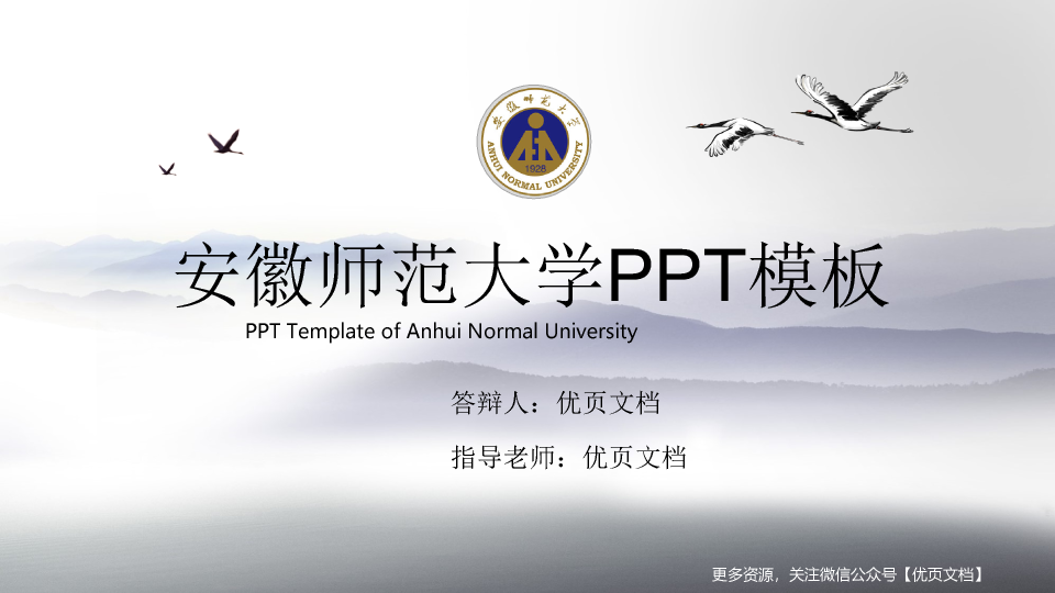 安徽师范大学本科毕业论文答辩和论文选题PPT