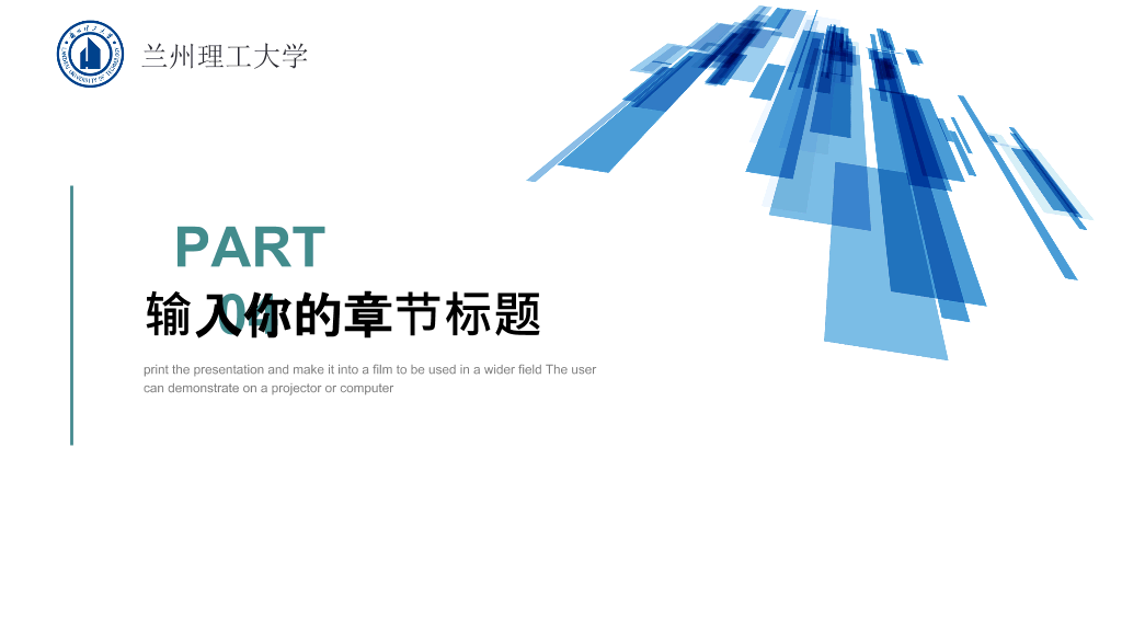 兰州理工大学本科毕业论文答辩PPT