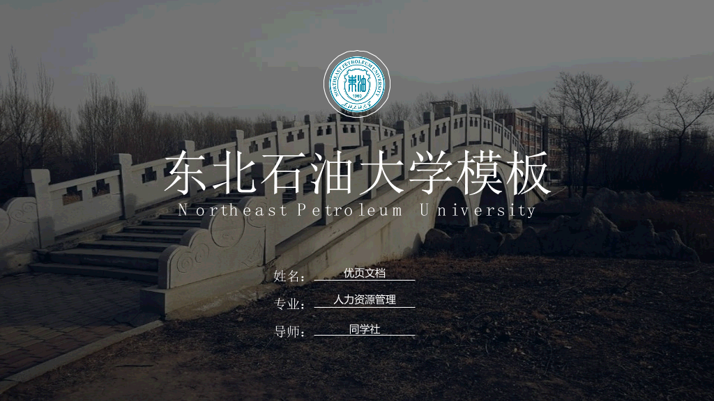 东北石油大学本科毕业论文答辩和论文选题PPT
