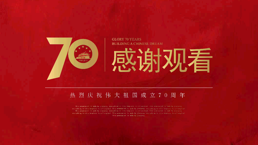 102#国庆建国70周年大庆PPT模板