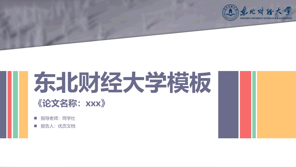 东北财经大学本科毕业论文答辩PPT