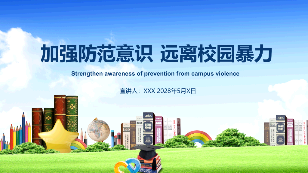 175#加强防范意识远离校园暴力