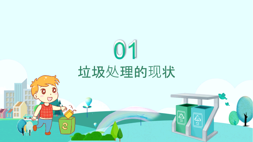 169#垃圾分类主题班会PPT-垃圾不落地,城市更美好
