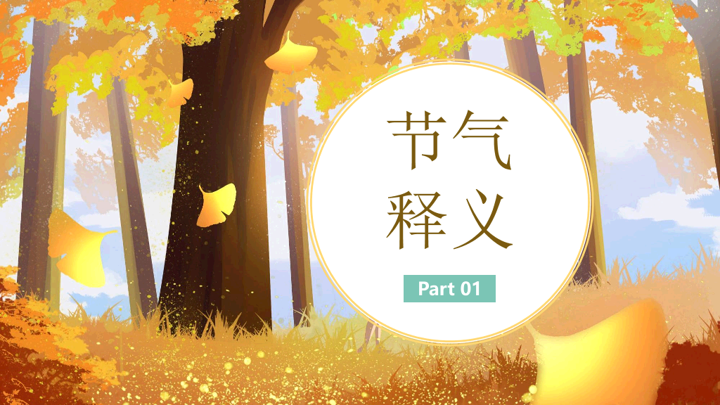 102#金色银杏林中的女孩背景秋分PPT