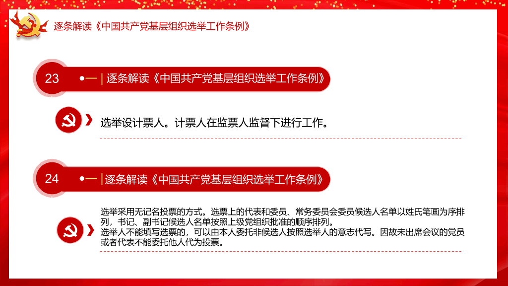 54#基层组织选举工作条例PPT模板