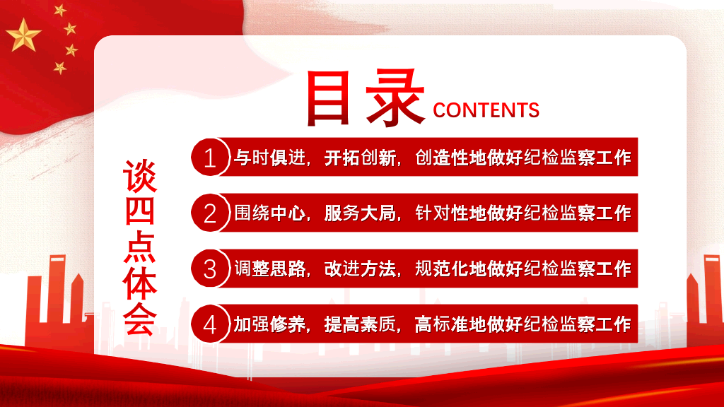 54#如何做好纪检监察工作PPT模板