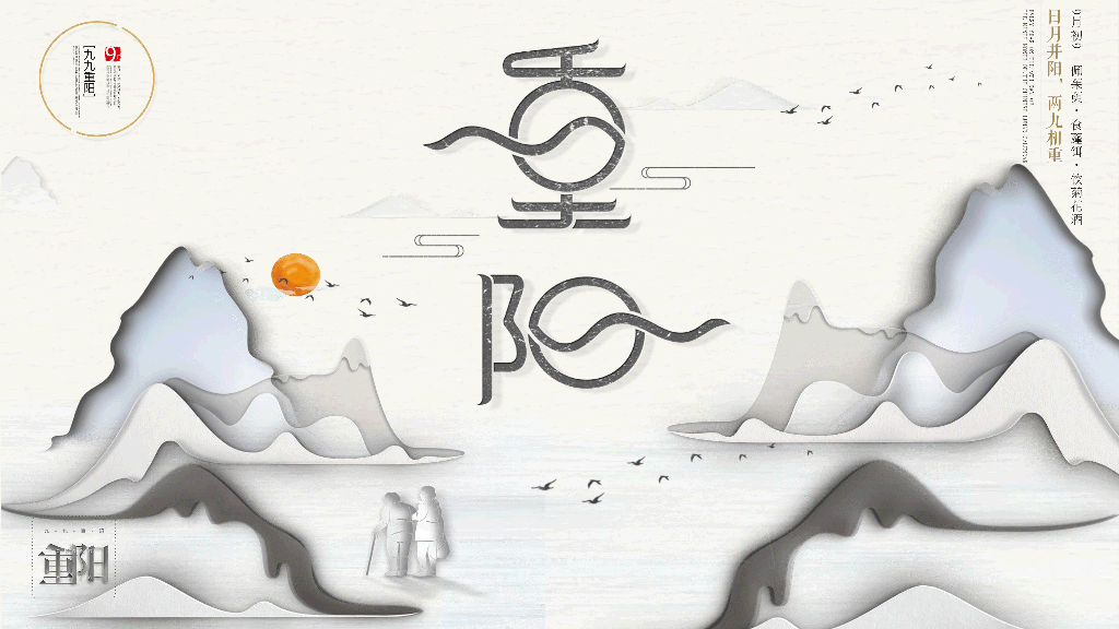 102#创意中国风重阳节PPT模板
