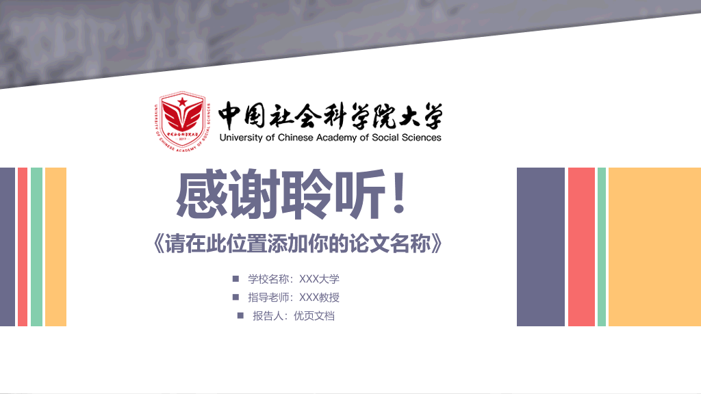 中国社会科学院大学本科毕业论文答辩PPT