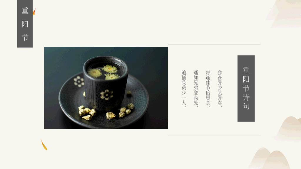 102#中国传统文化节日重阳节PPT