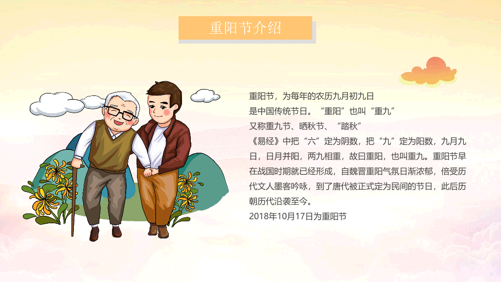 102#九九重阳节尊老敬老爱老助老主题PPT