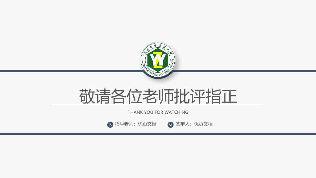 黑龙江中医药大学本科毕业论文答辩和论文选题PPT