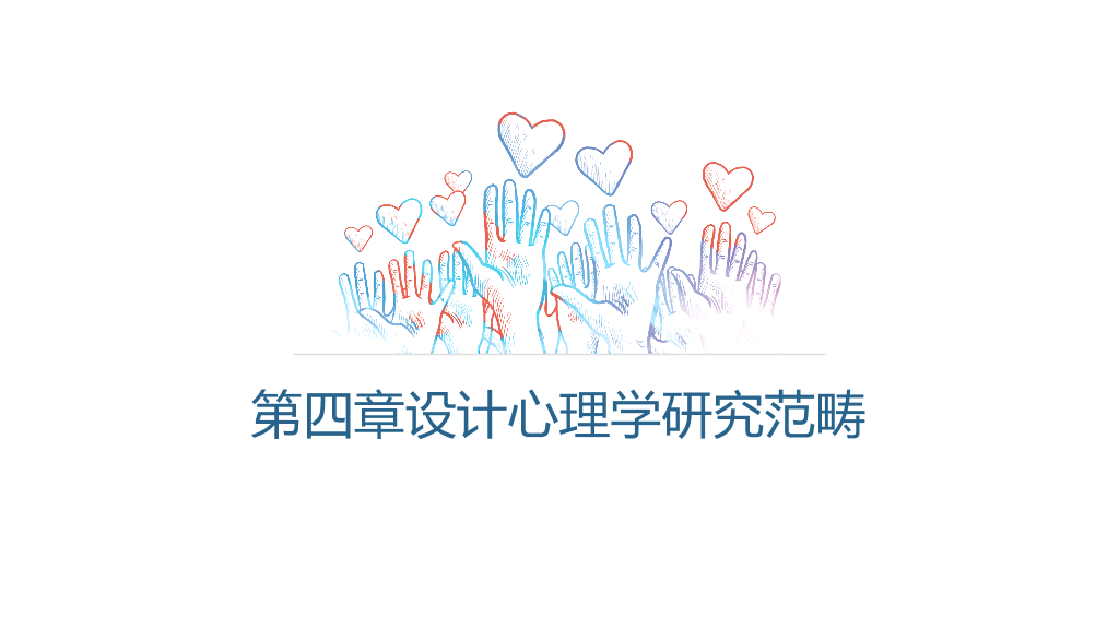 177#设计心理学主题PPT