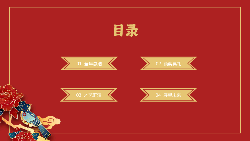 141#公司年会盛典暨颁奖典礼PPT