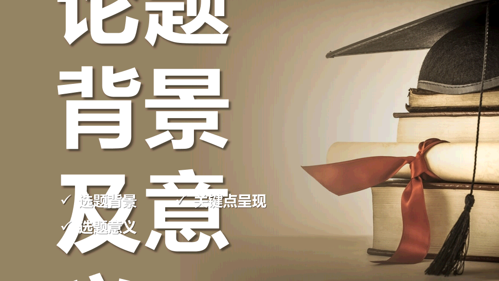 东华大学本科毕业论文答辩和论文选题PPT