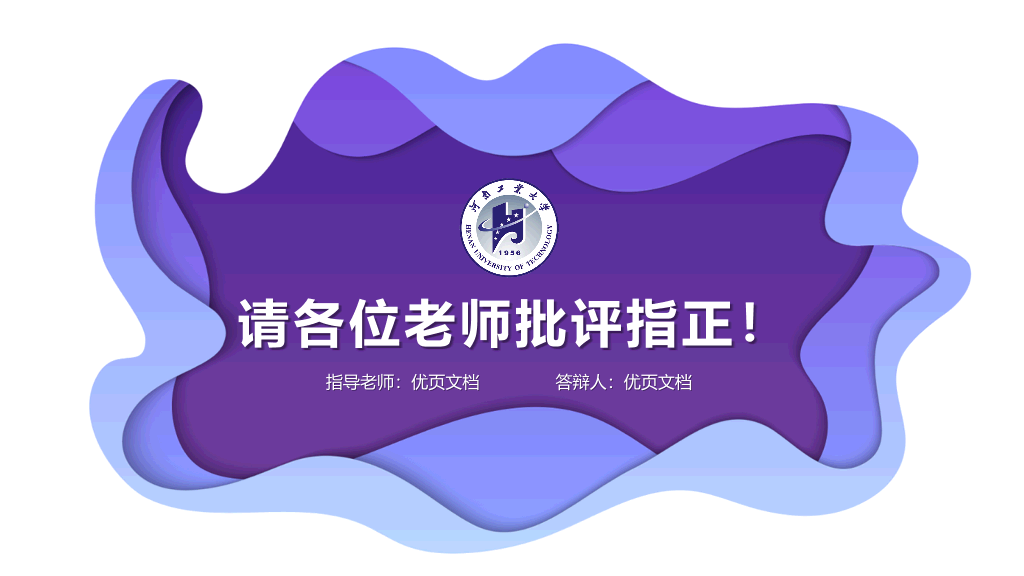 河南工业大学本科毕业论文答辩和论文选题PPT
