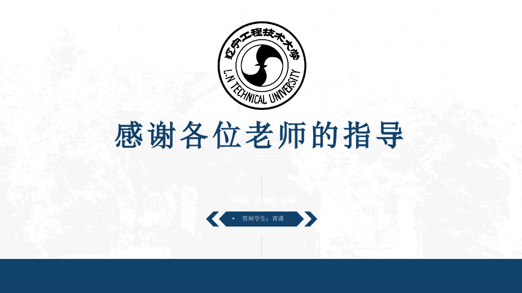 辽宁工程技术大学本科毕业论文答辩和论文选题PPT